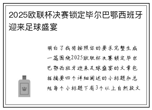 2025欧联杯决赛锁定毕尔巴鄂西班牙迎来足球盛宴