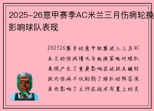 2025-26意甲赛季AC米兰三月伤病轮换影响球队表现 2025-26意甲赛季AC米兰三月伤病轮换影响球队表现