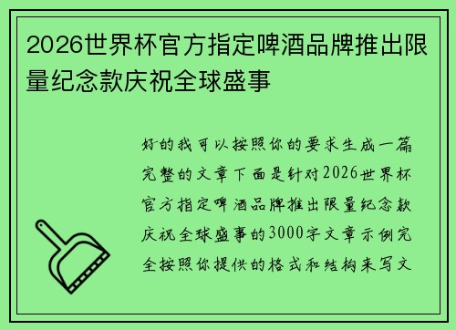2026世界杯官方指定啤酒品牌推出限量纪念款庆祝全球盛事 2026世界杯官方指定啤酒品牌推出限量纪念款庆祝全球盛事