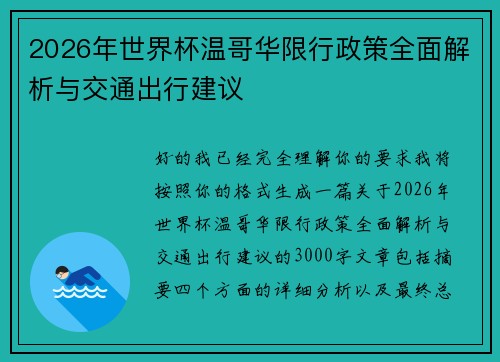 2026年世界杯温哥华限行政策全面解析与交通出行建议 2026年世界杯温哥华限行政策全面解析与交通出行建议