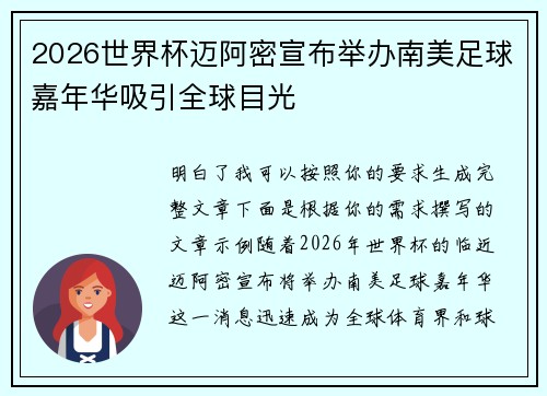 2026世界杯迈阿密宣布举办南美足球嘉年华吸引全球目光 2026世界杯迈阿密宣布举办南美足球嘉年华吸引全球目光