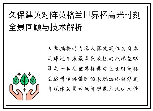 久保建英对阵英格兰世界杯高光时刻全景回顾与技术解析 久保建英对阵英格兰世界杯高光时刻全景回顾与技术解析