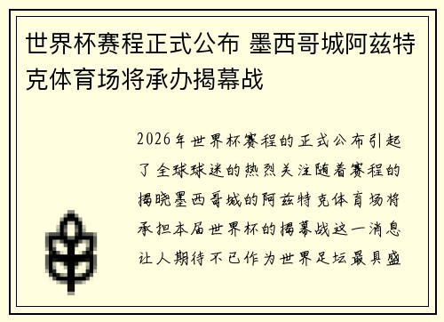 世界杯赛程正式公布 墨西哥城阿兹特克体育场将承办揭幕战