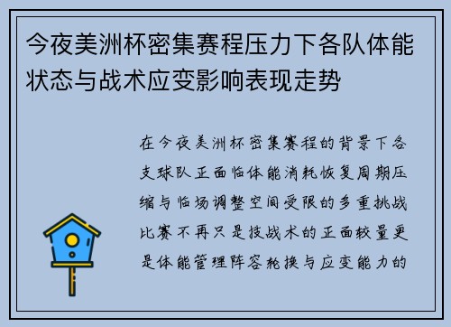 今夜美洲杯密集赛程压力下各队体能状态与战术应变影响表现走势