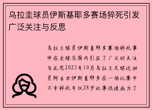 乌拉圭球员伊斯基耶多赛场猝死引发广泛关注与反思 乌拉圭球员伊斯基耶多赛场猝死引发广泛关注与反思