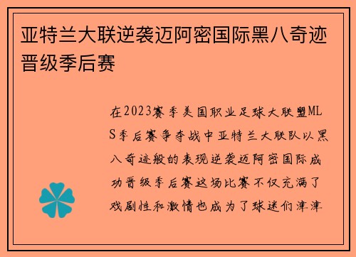 亚特兰大联逆袭迈阿密国际黑八奇迹晋级季后赛 亚特兰大联逆袭迈阿密国际黑八奇迹晋级季后赛