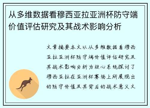 从多维数据看穆西亚拉亚洲杯防守端价值评估研究及其战术影响分析 从多维数据看穆西亚拉亚洲杯防守端价值评估研究及其战术影响分析