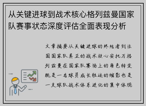 从关键进球到战术核心格列兹曼国家队赛事状态深度评估全面表现分析