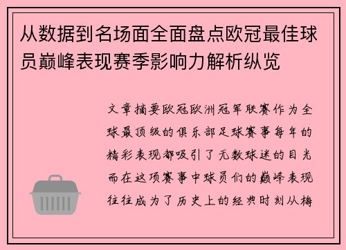 从数据到名场面全面盘点欧冠最佳球员巅峰表现赛季影响力解析纵览 从数据到名场面全面盘点欧冠最佳球员巅峰表现赛季影响力解析纵览
