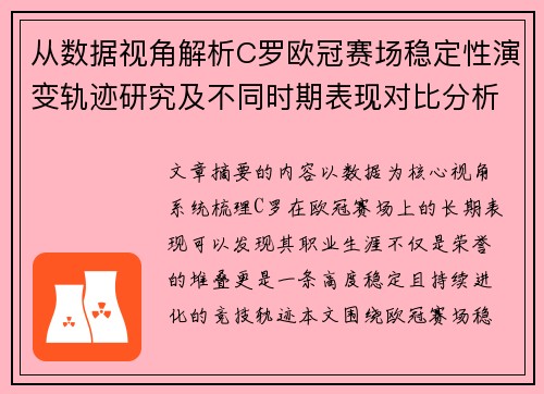 从数据视角解析C罗欧冠赛场稳定性演变轨迹研究及不同时期表现对比分析