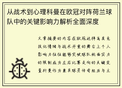 从战术到心理科曼在欧冠对阵荷兰球队中的关键影响力解析全面深度 从战术到心理科曼在欧冠对阵荷兰球队中的关键影响力解析全面深度