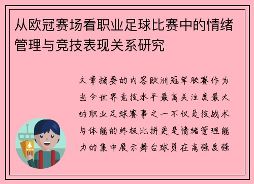 从欧冠赛场看职业足球比赛中的情绪管理与竞技表现关系研究 从欧冠赛场看职业足球比赛中的情绪管理与竞技表现关系研究