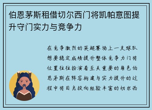 伯恩茅斯租借切尔西门将凯帕意图提升守门实力与竞争力 伯恩茅斯租借切尔西门将凯帕意图提升守门实力与竞争力