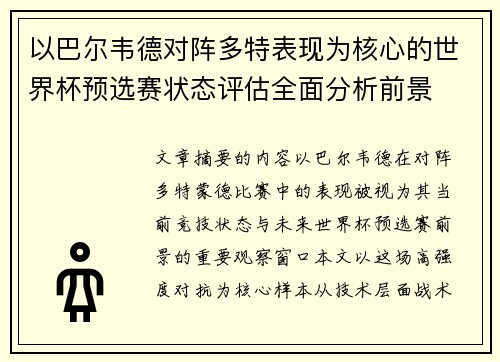 以巴尔韦德对阵多特表现为核心的世界杯预选赛状态评估全面分析前景