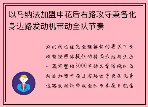 以马纳法加盟申花后右路攻守兼备化身边路发动机带动全队节奏 以马纳法加盟申花后右路攻守兼备化身边路发动机带动全队节奏