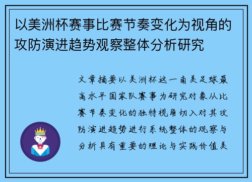 以美洲杯赛事比赛节奏变化为视角的攻防演进趋势观察整体分析研究