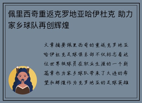佩里西奇重返克罗地亚哈伊杜克 助力家乡球队再创辉煌
