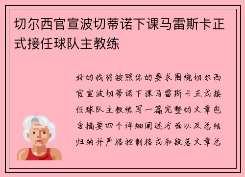 切尔西官宣波切蒂诺下课马雷斯卡正式接任球队主教练 切尔西官宣波切蒂诺下课马雷斯卡正式接任球队主教练
