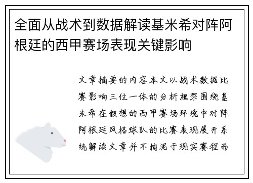 全面从战术到数据解读基米希对阵阿根廷的西甲赛场表现关键影响