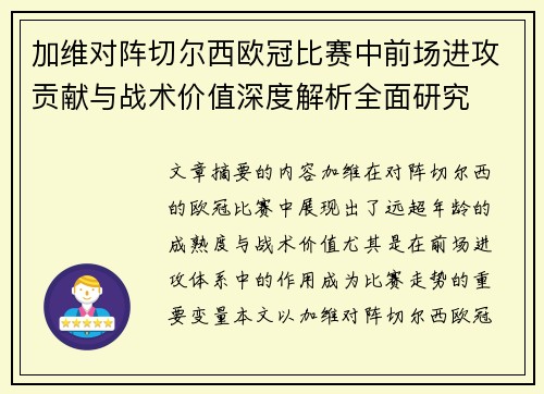 加维对阵切尔西欧冠比赛中前场进攻贡献与战术价值深度解析全面研究