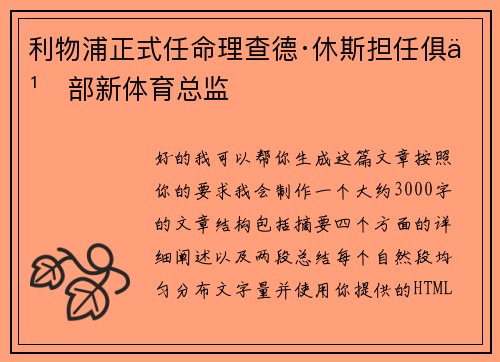 利物浦正式任命理查德·休斯担任俱乐部新体育总监 利物浦正式任命理查德·休斯担任俱乐部新体育总监