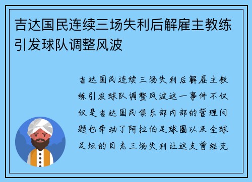 吉达国民连续三场失利后解雇主教练引发球队调整风波 吉达国民连续三场失利后解雇主教练引发球队调整风波