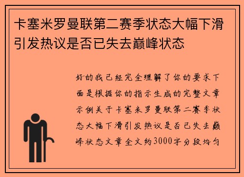 卡塞米罗曼联第二赛季状态大幅下滑引发热议是否已失去巅峰状态 卡塞米罗曼联第二赛季状态大幅下滑引发热议是否已失去巅峰状态
