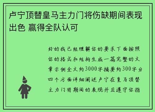卢宁顶替皇马主力门将伤缺期间表现出色 赢得全队认可 卢宁顶替皇马主力门将伤缺期间表现出色 赢得全队认可