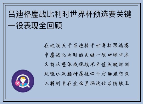 吕迪格鏖战比利时世界杯预选赛关键一役表现全回顾 吕迪格鏖战比利时世界杯预选赛关键一役表现全回顾