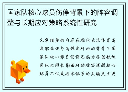 国家队核心球员伤停背景下的阵容调整与长期应对策略系统性研究 国家队核心球员伤停背景下的阵容调整与长期应对策略系统性研究