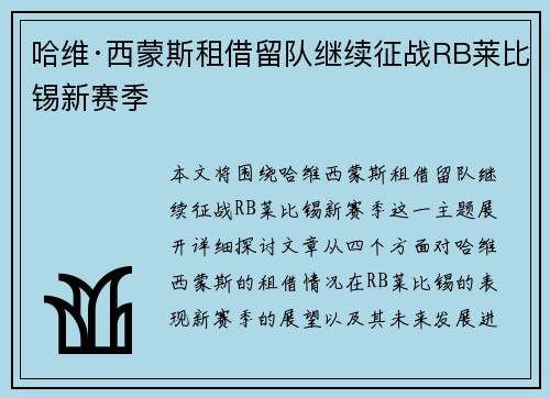 哈维·西蒙斯租借留队继续征战RB莱比锡新赛季 哈维·西蒙斯租借留队继续征战RB莱比锡新赛季