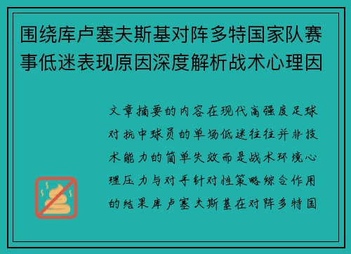 围绕库卢塞夫斯基对阵多特国家队赛事低迷表现原因深度解析战术心理因素