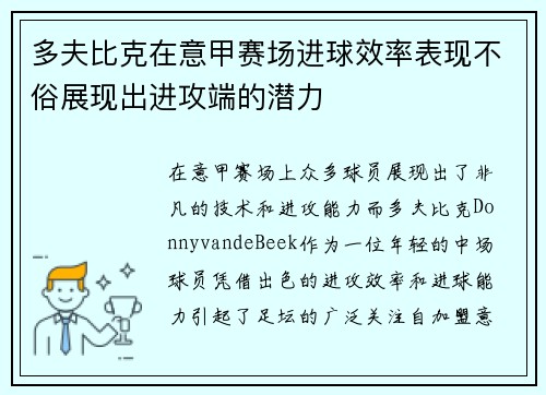 多夫比克在意甲赛场进球效率表现不俗展现出进攻端的潜力