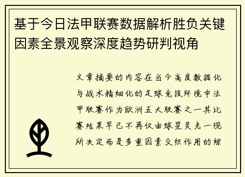 基于今日法甲联赛数据解析胜负关键因素全景观察深度趋势研判视角 基于今日法甲联赛数据解析胜负关键因素全景观察深度趋势研判视角
