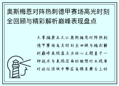 奥斯梅恩对阵热刺德甲赛场高光时刻全回顾与精彩解析巅峰表现盘点 奥斯梅恩对阵热刺德甲赛场高光时刻全回顾与精彩解析巅峰表现盘点