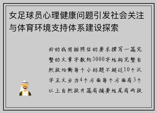 女足球员心理健康问题引发社会关注与体育环境支持体系建设探索 女足球员心理健康问题引发社会关注与体育环境支持体系建设探索