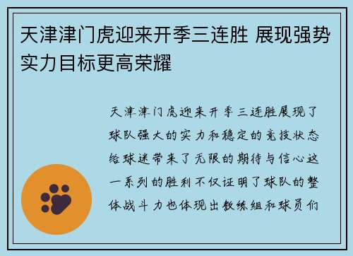 天津津门虎迎来开季三连胜 展现强势实力目标更高荣耀