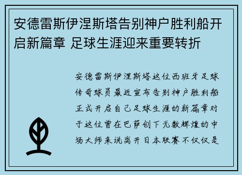 安德雷斯伊涅斯塔告别神户胜利船开启新篇章 足球生涯迎来重要转折 安德雷斯伊涅斯塔告别神户胜利船开启新篇章 足球生涯迎来重要转折