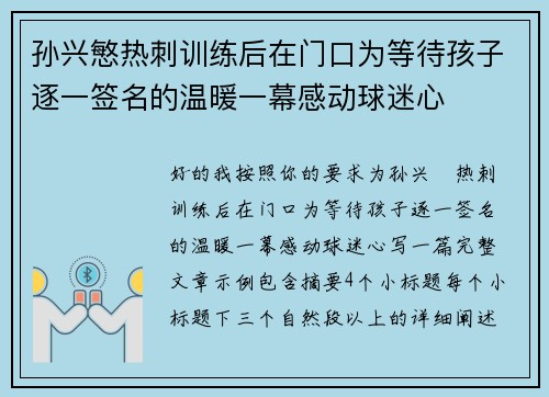 孙兴慜热刺训练后在门口为等待孩子逐一签名的温暖一幕感动球迷心