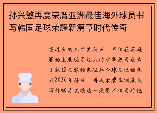 孙兴慜再度荣膺亚洲最佳海外球员书写韩国足球荣耀新篇章时代传奇 孙兴慜再度荣膺亚洲最佳海外球员书写韩国足球荣耀新篇章时代传奇