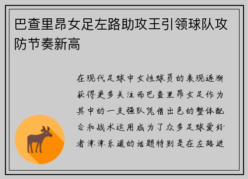 巴查里昂女足左路助攻王引领球队攻防节奏新高 巴查里昂女足左路助攻王引领球队攻防节奏新高