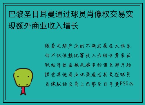 巴黎圣日耳曼通过球员肖像权交易实现额外商业收入增长 巴黎圣日耳曼通过球员肖像权交易实现额外商业收入增长