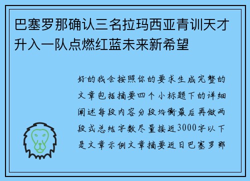 巴塞罗那确认三名拉玛西亚青训天才升入一队点燃红蓝未来新希望 巴塞罗那确认三名拉玛西亚青训天才升入一队点燃红蓝未来新希望