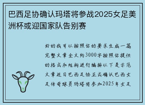 巴西足协确认玛塔将参战2025女足美洲杯或迎国家队告别赛 巴西足协确认玛塔将参战2025女足美洲杯或迎国家队告别赛