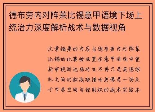 德布劳内对阵莱比锡意甲语境下场上统治力深度解析战术与数据视角 德布劳内对阵莱比锡意甲语境下场上统治力深度解析战术与数据视角