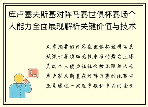 库卢塞夫斯基对阵马赛世俱杯赛场个人能力全面展现解析关键价值与技术统治力