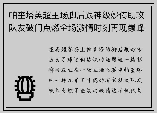 帕奎塔英超主场脚后跟神级妙传助攻队友破门点燃全场激情时刻再现巅峰 帕奎塔英超主场脚后跟神级妙传助攻队友破门点燃全场激情时刻再现巅峰