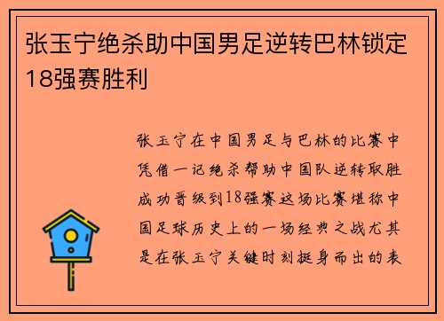 张玉宁绝杀助中国男足逆转巴林锁定18强赛胜利