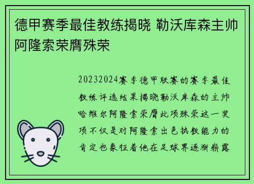 德甲赛季最佳教练揭晓 勒沃库森主帅阿隆索荣膺殊荣 德甲赛季最佳教练揭晓 勒沃库森主帅阿隆索荣膺殊荣