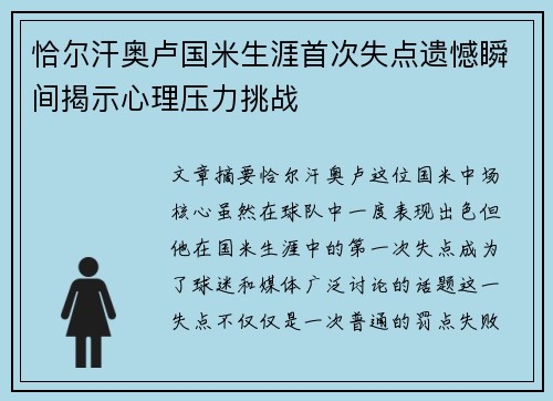 恰尔汗奥卢国米生涯首次失点遗憾瞬间揭示心理压力挑战 恰尔汗奥卢国米生涯首次失点遗憾瞬间揭示心理压力挑战